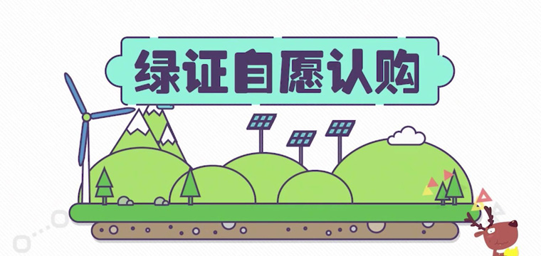 綠證申請流程及價格，中歐美綠證交易安全嗎